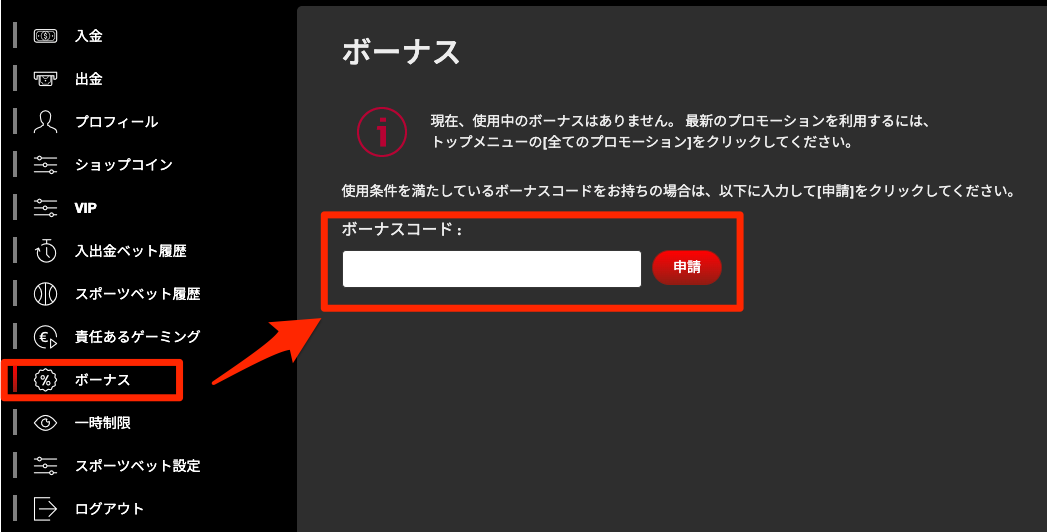 入金不要ボーナスの貰い方04