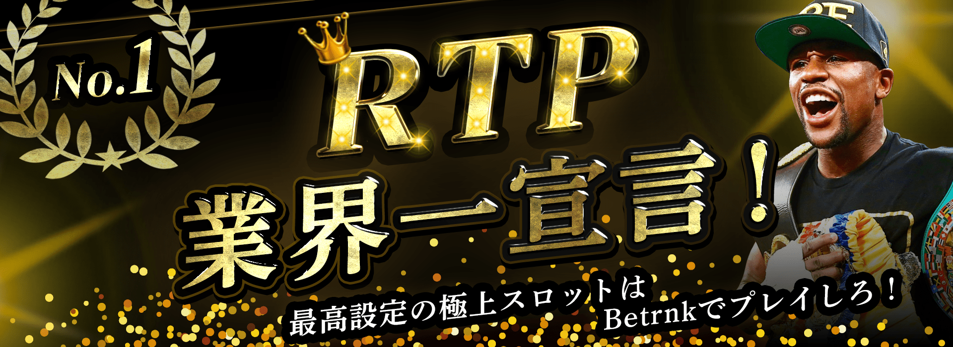 BetrnkのRTP業界一宣言